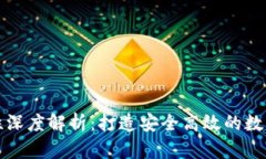 TPWallet流动性深度解析：打造安全高效的数字资产