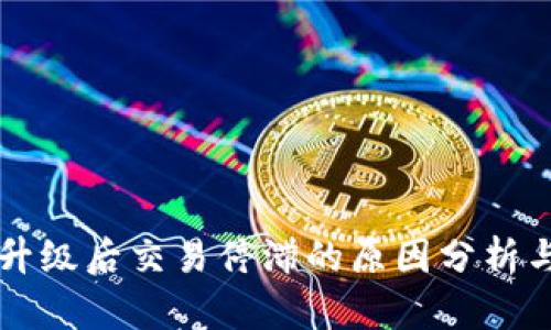 TPWallet升级后交易停滞的原因分析与解决方案