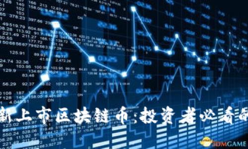 如何获得新上市区块链币：投资者必看的全面指南