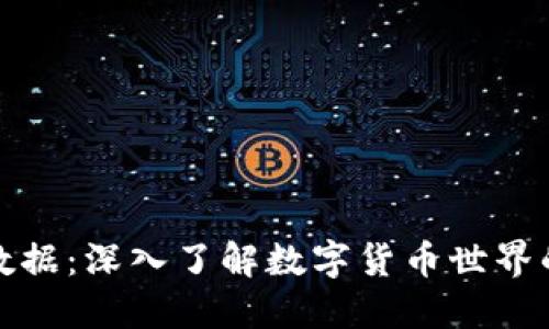 区块链特币数据：深入了解数字货币世界的创新与机遇