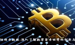 区块链特币数据：深入了解数字货币世界的创新