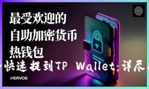 抹茶币如何安全快速提到TP Wallet：详尽指南与操作步骤