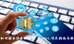抹茶币如何安全快速提到TP Wallet：详尽指南与操