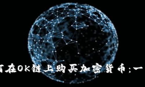 在TPWallet上如何在OK链上购买加密货币：一步一步的详细指南