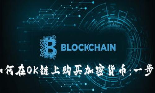 在TPWallet上如何在OK链上购买加密货币：一步一步的详细指南