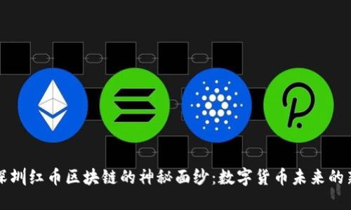 揭开深圳红币区块链的神秘面纱：数字货币未来的新希望