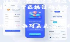   南京市区块链最新动态：抓住未来机遇的创新平