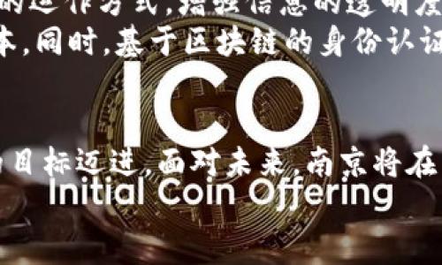   南京市区块链最新动态：抓住未来机遇的创新平台 / 
 guanjianci 南京, 区块链, 创新, 发展 /guanjianci 

南京的区块链生态现状
近年来，随着区块链技术的迅猛发展，南京市也逐渐成为这一新兴科技的先锋城市。作为中国东部地区的重要城市，南京凭借其优越的地理位置和丰厚的人才资源，积极布局区块链相关产业，形成了活跃的区块链生态系统。从政府政策支持到企业实践应用，再到学术研究的深入，南京在区块链领域的探索和创新不断加速。

政策驱动：政府的积极推动
南京市政府一直以来重视新兴技术的发展，特别是区块链技术。近年来，南京市陆续出台了一系列政策，旨在促进区块链技术的研究和应用。这些政策不仅为区块链企业提供了资金支持，还鼓励高校和科研机构开展相关研究。
例如，南京市在2019年发布了《关于推动区块链产业发展的若干意见》，明确提出要将区块链技术作为推动数字经济和传统产业转型的重要手段。在政策的引导下，南京已经吸引了众多区块链企业和项目落户。

企业实践：加速落地应用
南京市的区块链企业也在近年来发展迅速。一些初创企业和成熟企业相继在南京设立了研发中心，致力于区块链技术的创新与应用。这些企业在金融、智能合约、数字资产等多个领域开展了积极的实践，为区块链的落地应用提供了丰富的案例。
例如，南京的一些金融科技公司开始探索如何利用区块链技术提升金融透明度和安全性。他们通过区块链构建了去中心化的金融服务平台，旨在用户体验，降低交易成本。这种创新的金融模式，不仅提升了行业效率，也为用户带来了实实在在的收益。

学术支持：推动理论创新
除了企业的积极行动，南京的高等院校和研究机构也在区块链领域积极探索。南京大学、东南大学等高校开设了区块链相关课程，培养专业人才。学者们通过理论研究和实践探索，提高了区块链技术的理论水平。
同时，南京也定期举办各种区块链技术的学术研讨会，加深了学术界与企业界的交流与合作。这些学术活动为区块链的进一步发展奠定了良好的基础，使得南京不仅是区块链技术的实践基地，也是理论创新的重要高地。

未来展望：南京的区块链之路
展望未来，南京的区块链发展潜力依然巨大。随着技术的不断迭代和市场需求的提升，南京有望成为中国乃至全球区块链技术的重要中心。然而，南京的发展也面临一些挑战。例如，区块链行业的标准化和规范化仍需深入研究。同时，如何保障数据安全和用户隐私，也是发展过程中的关键问题。
为了应对这些挑战，南京需要继续加强政、产、学、研的深度融合，推动区块链技术的持续创新。具体而言，政府应当进一步完善政策环境，企业则需要聚焦核心技术的研发和应用，学术界则需加大理论创新的力度。只有形成合力，南京才能在全球区块链竞争中，占据一席之地。

结语：拥抱区块链的未来
南京市的区块链最新动态显示，区块链技术已成为推动城市现代化的重要力量。通过政策创新、企业实践和学术支持，南京正在积极构建一个有活力的区块链生态系统。在这一过程中，无论是政府、企业还是学术界，大家都应紧紧把握区块链带来的机遇，共同迎接未来的挑战。
作为处于变革前沿的城市，南京以其卓越的创新能力和开放的市场环境，展现出无限的可能性。相信在不远的将来，南京定会在区块链技术的浪潮中脱颖而出，成为引领未来的创新高地。

区块链对普通民众的影响
虽然区块链技术对许多人而言仍显得陌生，但其所带来的改变已经在日常生活中悄然发生。通过去中心化的特性，区块链技术正在改变传统行业的运作方式，增强信息的透明度和可信度。在南京这样快速发展的城市，普通民众也能够逐渐体验到这些变化所带来的便利。
例如，在一些金融服务领域，南京市的居民已经可以利用区块链技术进行更快速、更安全的金融交易。这不仅提升了交易的效率，也大幅降低了成本。同时，基于区块链的身份认证系统正在逐步推广，使每个公民在数字生活中都能享有更高的安全保障。

小结：南京的区块链愿景
南京市区块链的最新消息体现了这个城市在技术创新上的勇气与决心。在政策、企业、学术界的共同努力下，南京正朝着建设区块链产业生态圈的目标迈进。面对未来，南京将在区块链的道路上不断探索，勇于实践，力求在全球范围内实现更大突破。
从技术到应用，再到民生，区块链所引发的改变将影响每一个人的生活。期待不久的将来，南京能够在区块链发展的浪潮中，再次书写创新的篇章。