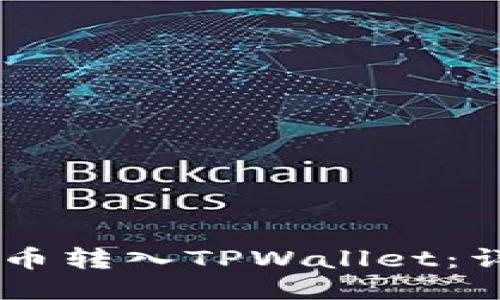 如何将SHIB代币转入TPWallet：详细指南与技巧