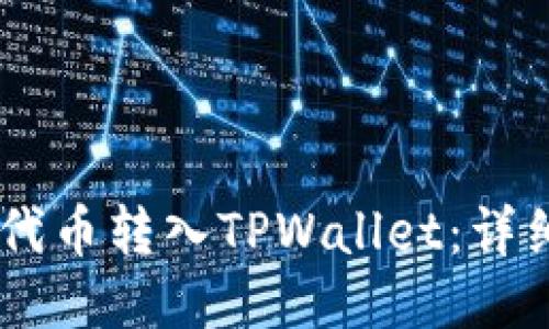 如何将SHIB代币转入TPWallet：详细指南与技巧