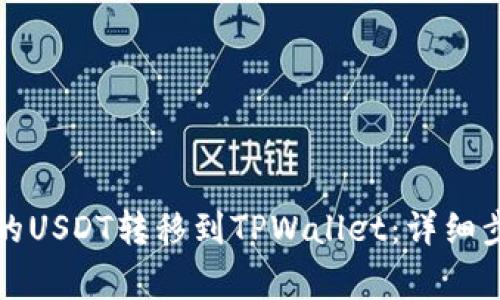 如何将火币上的USDT转移到TPWallet：详细步骤与注意事项