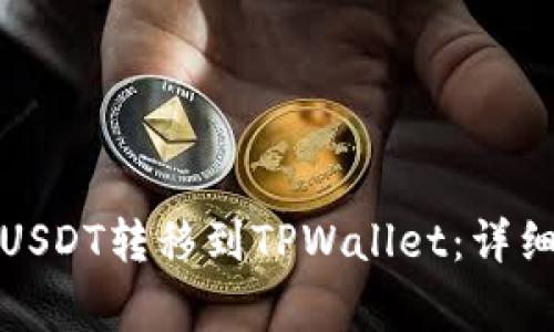 如何将火币上的USDT转移到TPWallet：详细步骤与注意事项
