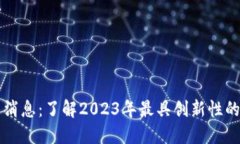 区块链产品最新消息：了解2023年最具创新性的区