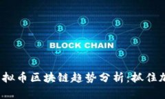 2023年最新虚拟币区块链趋势分析：抓住加密市场