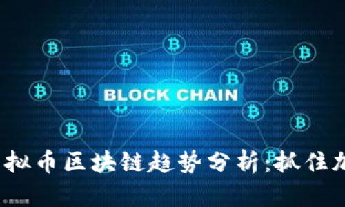 2023年最新虚拟币区块链趋势分析：抓住加密市场的脉搏