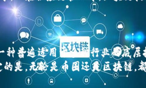 币圈（Crypto Circle）与区块链（Blockchain）之间的关系并不是简单的包含与被包含的逻辑。在理解这两者的关系之前，我们首先需要对币圈和区块链这两个概念进行明确的定义和分析。

什么是币圈？
币圈，通常是指加密货币及相关金融活动的圈子。它涵盖了所有与加密货币相关的项目、交易、投资以及社区互动。币圈是一个快速发展的领域，涉及数百种不同的加密货币，如比特币（Bitcoin）、以太坊（Ethereum）、瑞波币（Ripple）、狗狗币（Dogecoin）等。
在币圈中，投资者、交易者、开发者和普通用户都在通过不同的方式参与其中。人们可以通过交易所购买出售加密货币，或者通过参与去中心化金融（DeFi）项目、非同质化代币（NFT）、区块链游戏等方式进一步探寻这个领域的巨大潜力。

什么是区块链？
区块链是一种去中心化的分布式账本技术（DLT），其核心在于通过一系列加密算法和共识机制，确保数据的透明性、安全性和不可篡改性。区块链技术的出现，不仅是对资本市场的一次革命，也为很多行业带来了新的思维和解决方案。
区块链的最初应用是支撑比特币的底层技术，但是随着时间的推移，越来越多的企业和行业开始寻求区块链的应用。比如，在供应链管理中，区块链可以用来跟踪商品的来源和流通过程；在金融服务中，它可以提高交易的效率和透明度。

币圈与区块链的关系
可以说，币圈与区块链是相辅相成的。币圈的很多元化项目和加密货币都是基于区块链技术的。而且，区块链技术的发展促进了币圈的繁荣，使得加密货币的交易更加安全和可靠。
例如，比特币就是建立在区块链技术之上的，它的整个交易记录都保存在一个去中心化的区块链中，每一笔交易都通过网络中的节点进行验证，保证了其公开和透明。
同时，区块链本身并不仅限于加密货币，它可以被应用于多种其他领域。而币圈的繁荣则推动了人们对区块链技术的关注，进而促进了对其在其他行业应用的探索。

币圈的特点
币圈最显著的特点是其高度的波动性和投机性。加密货币的价值常常受到市场情绪、政策法规、技术进步等因素的影响。这种波动对于投资者来说，既是风险也是机会，因为价格的快速变动提供了短期交易的可能性。
此外，币圈通常包含一个活跃的社区，各种项目的开发者和用户之间通过论坛、社交媒体等平台进行互动。这种社区支持是币圈中许多项目成功的重要因素，因为它能够集聚人气，增加用户的信任感。
在最近的几年中，随着DeFi、NFT等概念的流行，币圈又迎来了新的发展阶段。这些新兴的领域吸引了大量的用户和投资者，也为行业带来了创新和新的商业模式。

区块链的创新与应用
区块链技术在很多领域展现出了巨大的潜力，尤其是在财务、物流、医疗、数字身份等方面。通过将信息记录在一个透明的、不可变更的分布式账本上，区块链能够称为信任的基础，进而改善信息流通的效率和安全性。
例如，在健康医疗领域，区块链可以用来存储病人的医疗记录，确保数据的隐私和安全，并能实现不同医疗机构之间的信息共享。而在供应链管理中，区块链技术可以用于追踪商品的来源，防止伪造，提高整个供应链的透明度。
再例如，在数字身份管理方面，区块链可以帮助用户控制自己的身份信息，降低身份盗窃的风险，同时提高身份验证的效率。

结语
虽然币圈和区块链有着密切的关系，但它们不完全相同。币圈主要集中于与加密货币和加密金融相关的活动，而区块链则是一种普遍适用于多种行业的底层技术。
随着技术的发展，未来的币圈将如何演变，区块链又将在各个领域带来怎样的变革，这些问题仍待时间来解答。然而，可以确定的是，无论是币圈还是区块链，都是未来数字经济的重要组成部分。我们正处于一个充满机遇和挑战的时代，抓住这些机会，将是每一个人都需要思考的问题。