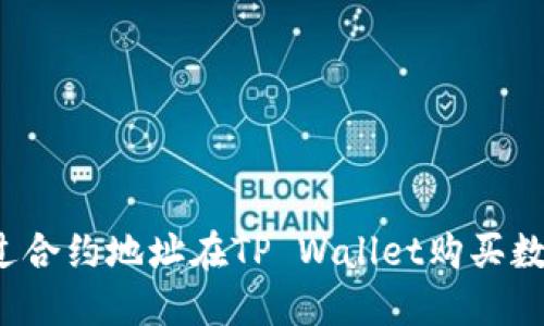 如何通过合约地址在TP Wallet购买数字货币？