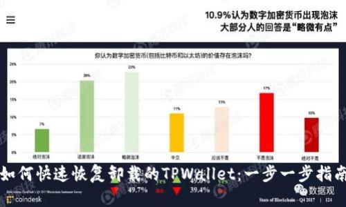如何快速恢复卸载的TPWallet：一步一步指南