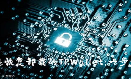 如何快速恢复卸载的TPWallet：一步一步指南