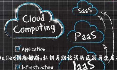 TPWallet钥匙解析：私钥与助记词的区别与使用指南