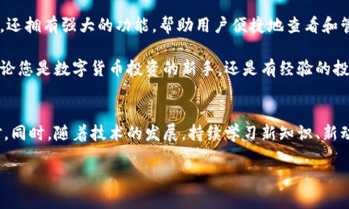   轻松查看TPWallet中已购币种的方法与技巧 / 

 guanjianci TPWallet, 买币, 数字货币, 加密钱包 /guanjianci 

什么是TPWallet？
TPWallet是一款功能强大的数字货币钱包，旨在为用户提供便捷、安全的数字资产管理体验。随着数字货币的崛起，越来越多的人开始关注并参与到这个新兴的投资领域。TPWallet不仅支持多种主流币种的存储与管理，还为用户提供了丰富的功能，令每一位用户都能轻松上手。

为什要使用TPWallet？
诸多数字钱包中，TPWallet因其独特的用户界面与功能深受用户喜爱。它支持多种加密货币，包括但不限于比特币、以太坊、USDT等。安全性方面，TPWallet采用行业领先的加密技术，为用户的资产提供强有力的保护。此外，的操作界面，让即便是新手用户也能快速掌握。对于常常进行买币操作的用户来说，TPWallet更是一个理想的选择。

如何查看自己买的币？
在TPWallet中查看自己所购买的币种其实非常简单，以下是详细的步骤解析，帮助您轻松找到您的数字资产。

h4步骤一：打开TPWallet应用/h4
首先，您需要在手机上打开TPWallet的应用程序。如果您还没有安装，可以在各大应用商店进行下载。打开应用之后，您将看到一个直观的界面，展示您当前的资产概况。

h4步骤二：访问资产页面/h4
在应用的主界面中，您会看到一些快速链接，通常包括“我的资产”、“买币”、“转账”等选项。选择“我的资产”或类似名称的按钮，这里会列出您目前持有的所有数字资产。

h4步骤三：查看已购币种/h4
在资产页面，您可以看到不同种类的数字货币图标与余额。在这些货币旁边会显示您所购币种的数量及其当前市值。点击任意一种数字货币，您将能查看更为详细的交易历史、转账记录及市场行情。

h4步骤四：探索更多功能/h4
TPWallet的设计使得用户可以一目了然地获取信息。除了查看持有的币种，您还可以通过点击相关选项参与到更多的财务活动中，例如买币、兑换、转账、查看行情等。此外，TPWallet还提供了技术分析与市场教程，助您更好地理解市场动态。

常见问题解答
在使用TPWallet过程中，您可能会遇到一些共通的问题。我们归纳了最常见的几个问题，并提供了相关解答，希望能够帮助到您。

h4如何安全存储我的数字资产？/h4
数字资产的安全存储至关重要。TPWallet采用了尖端的加密技术来保护用户的私钥，同时建议用户定期进行备份。此外，最好不要将私钥泄露给任何人，保持自己的信息安全。

h4如果我忘记了密码怎么办？/h4
如果您忘记TPWallet的密码，可以尝试使用钱包的恢复功能。大部分的数字钱包会提供助记词或私钥的恢复选项，确保您在创建钱包时备份了相关信息。

h4TPWallet支持哪些币种？/h4
TPWallet支持多种主流数字货币，主要包括比特币（BTC）、以太坊（ETH）、波场（TRX）、美元稳定币（USDT）等。随着软件的不断更新，可能还会增加其他新兴币种。

总结
在如今这个数字货币盛行的时代，合理管理自己的数字资产显得尤为重要。TPWallet作为一款用户友好的数字钱包，不仅提供了简单易用的界面，还拥有强大的功能，帮助用户便捷地查看和管理他们所购的币种。通过上述步骤，您可以轻松找到自己的数字资产，保持对投资的掌控。

如您在使用TPWallet过程中还有任何疑问，建议参考官方网站的帮助中心或社区论坛，那里有许多热心的用户与专业人士可以提供更多帮助。无论您是数字货币投资的新手，还是有经验的投资者，TPWallet都能满足您日常的需求。记住，投资永远伴随风险，做出明智的决策至关重要。

重要提示
在进行数字货币投资时，务必确保您对市场有足够的了解。合理配置资产，保持适度的风险意识和心理准备，以便在遇到市场波动时能够从容应对。同时，随着技术的发展，持续学习新知识、新动态才是保持前沿的最佳方式。

希望这篇文章能帮助您更好地了解TPWallet，并顺利地查看您的数字资产。别忘了，数字货币的未来充满可能，祝您投资顺利！