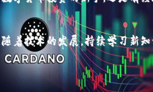   轻松查看TPWallet中已购币种的方法与技巧 / 

 guanjianci TPWallet, 买币, 数字货币, 加密钱包 /guanjianci 

什么是TPWallet？
TPWallet是一款功能强大的数字货币钱包，旨在为用户提供便捷、安全的数字资产管理体验。随着数字货币的崛起，越来越多的人开始关注并参与到这个新兴的投资领域。TPWallet不仅支持多种主流币种的存储与管理，还为用户提供了丰富的功能，令每一位用户都能轻松上手。

为什要使用TPWallet？
诸多数字钱包中，TPWallet因其独特的用户界面与功能深受用户喜爱。它支持多种加密货币，包括但不限于比特币、以太坊、USDT等。安全性方面，TPWallet采用行业领先的加密技术，为用户的资产提供强有力的保护。此外，的操作界面，让即便是新手用户也能快速掌握。对于常常进行买币操作的用户来说，TPWallet更是一个理想的选择。

如何查看自己买的币？
在TPWallet中查看自己所购买的币种其实非常简单，以下是详细的步骤解析，帮助您轻松找到您的数字资产。

h4步骤一：打开TPWallet应用/h4
首先，您需要在手机上打开TPWallet的应用程序。如果您还没有安装，可以在各大应用商店进行下载。打开应用之后，您将看到一个直观的界面，展示您当前的资产概况。

h4步骤二：访问资产页面/h4
在应用的主界面中，您会看到一些快速链接，通常包括“我的资产”、“买币”、“转账”等选项。选择“我的资产”或类似名称的按钮，这里会列出您目前持有的所有数字资产。

h4步骤三：查看已购币种/h4
在资产页面，您可以看到不同种类的数字货币图标与余额。在这些货币旁边会显示您所购币种的数量及其当前市值。点击任意一种数字货币，您将能查看更为详细的交易历史、转账记录及市场行情。

h4步骤四：探索更多功能/h4
TPWallet的设计使得用户可以一目了然地获取信息。除了查看持有的币种，您还可以通过点击相关选项参与到更多的财务活动中，例如买币、兑换、转账、查看行情等。此外，TPWallet还提供了技术分析与市场教程，助您更好地理解市场动态。

常见问题解答
在使用TPWallet过程中，您可能会遇到一些共通的问题。我们归纳了最常见的几个问题，并提供了相关解答，希望能够帮助到您。

h4如何安全存储我的数字资产？/h4
数字资产的安全存储至关重要。TPWallet采用了尖端的加密技术来保护用户的私钥，同时建议用户定期进行备份。此外，最好不要将私钥泄露给任何人，保持自己的信息安全。

h4如果我忘记了密码怎么办？/h4
如果您忘记TPWallet的密码，可以尝试使用钱包的恢复功能。大部分的数字钱包会提供助记词或私钥的恢复选项，确保您在创建钱包时备份了相关信息。

h4TPWallet支持哪些币种？/h4
TPWallet支持多种主流数字货币，主要包括比特币（BTC）、以太坊（ETH）、波场（TRX）、美元稳定币（USDT）等。随着软件的不断更新，可能还会增加其他新兴币种。

总结
在如今这个数字货币盛行的时代，合理管理自己的数字资产显得尤为重要。TPWallet作为一款用户友好的数字钱包，不仅提供了简单易用的界面，还拥有强大的功能，帮助用户便捷地查看和管理他们所购的币种。通过上述步骤，您可以轻松找到自己的数字资产，保持对投资的掌控。

如您在使用TPWallet过程中还有任何疑问，建议参考官方网站的帮助中心或社区论坛，那里有许多热心的用户与专业人士可以提供更多帮助。无论您是数字货币投资的新手，还是有经验的投资者，TPWallet都能满足您日常的需求。记住，投资永远伴随风险，做出明智的决策至关重要。

重要提示
在进行数字货币投资时，务必确保您对市场有足够的了解。合理配置资产，保持适度的风险意识和心理准备，以便在遇到市场波动时能够从容应对。同时，随着技术的发展，持续学习新知识、新动态才是保持前沿的最佳方式。

希望这篇文章能帮助您更好地了解TPWallet，并顺利地查看您的数字资产。别忘了，数字货币的未来充满可能，祝您投资顺利！