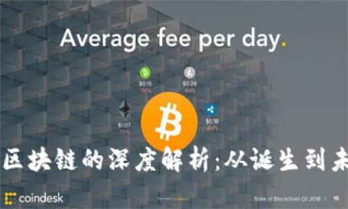 比特币区块链的深度解析：从诞生到未来展望