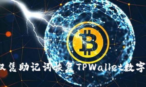 如何仅凭助记词恢复TPWallet数字钱包？