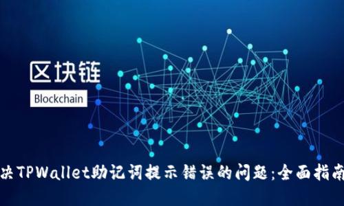 如何解决TPWallet助记词提示错误的问题：全面指南与技巧
