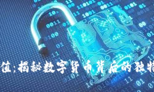 区块链发币的价值：揭秘数字货币背后的独特优势与创新潜力