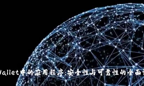 TPWallet中的应用程序：安全性与可靠性的全面评估