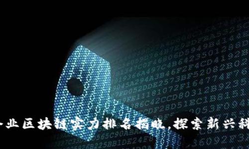 2023年厦门企业区块链实力排名揭晓，探索新兴科技的前沿之路