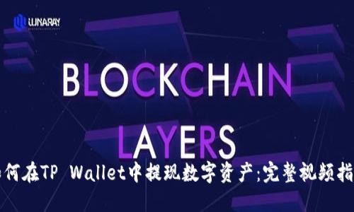 如何在TP Wallet中提现数字资产：完整视频指南