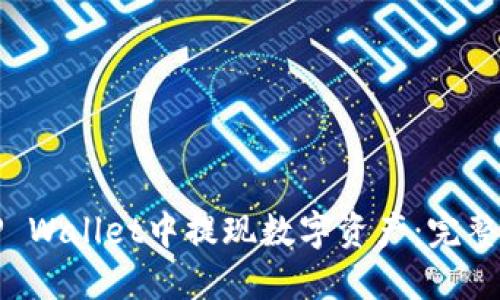 如何在TP Wallet中提现数字资产：完整视频指南