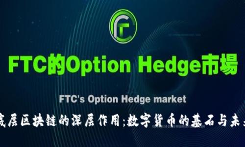 比特币底层区块链的深层作用：数字货币的基石与未来创新点