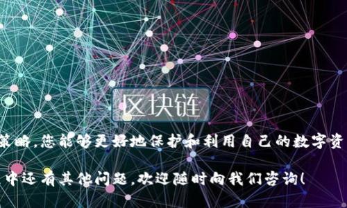 jiaotitpwallet如何创建第二个钱包：详细步骤与技巧/jiaoti
tpwallet, 创建钱包, 第二个钱包, 数字资产/guanjianci

引言
在数字资产快速发展的今天，越来越多的用户开始关注各种数字钱包的使用。tpwallet，作为一种安全且易于使用的数字钱包，受到了广泛的欢迎。然而，很多用户可能会遇到一个问题：如何在tpwallet中创建第二个钱包？本文将为您详细解答这个问题，并提供一些实用的技巧，让您在使用tpwallet时更加得心应手。

tpwallet简介
首先，让我们了解一下tpwallet。tpwallet是一款专为管理数字资产而设计的钱包应用。用户可以通过它方便地存储、转移和管理各种加密货币。tpwallet支持多种主流数字资产，操作界面友好，适合新手和专业用户。此应用不仅可以让用户方便地进行加密资产的交易，还提供了一系列安全功能，确保用户资产的安全性。

为什么需要创建第二个钱包？
创建第二个钱包的原因多种多样。我们可以看看以下几个常见的场景：
ul
    listrong资产管理分离：/strong很多用户希望将投资与日常使用的资金分开，以便于更加清晰地管理各类资产。/li
    listrong安全性考虑：/strong如果一个钱包的安全性受到威胁，创建新的钱包可以有效地降低风险，保护已有的资产。/li
    listrong多币种管理：/strong不同的钱包可以更好地管理不同类型的数字货币，避免混淆。/li
    listrong实验与投资：/strong对于投资者而言，使用不同的钱包可以尝试不同的投资策略，而不会影响主要资金的安全。/li
/ul

创建第二个钱包的步骤
接下来，我们将详细介绍在tpwallet中创建第二个钱包的步骤。毫无疑问，整个过程简单易懂。

h4步骤一：打开tpwallet/h4
首先，确保您已经在设备上安装了tpwallet应用。如果尚未下载，可以前往应用商店进行下载并申请注册一个账户。

h4步骤二：登录账户/h4
打开tpwallet后，输入您的账户信息进行登录。根据安全策略，确保您使用的是强密码，并开启双重认证，以保护您的账户安全。

h4步骤三：访问钱包管理界面/h4
登录成功后，您会进入主界面。在这里，您将看到