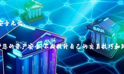 `tpwallet` 是一款流行的加密钱包，专为用户提供安全便利的数字资产管理服务。现在，关于您的问题，**tpwallet 是否能打开和使用 Uniswap**，我们可以从几个角度来分析。

### 了解 tpwallet 和 Uniswap 的基本概念

tpwallet 的基本功能
tpwallet 是一款功能丰富的数字钱包，允许用户存储、转账和管理各种加密货币。它支持多个区块链平台，包括 Ethereum 和其他兼容的区块链，用户可以方便地进行资产的跨链转移。

Uniswap 的基础知识
Uniswap 是一种去中心化交易所（DEX），运行在 Ethereum 区块链上。它允许用户直接通过智能合约进行代币交易，无需依赖传统的中心化交易平台。Uniswap 的独特之处在于其流动性池机制，用户可以通过提供流动性获得交易手续费的分成。对于许多加密投资者来说，Uniswap 提供了便捷的交易体验和多样化的资产选择。

### tpwallet 与 Uniswap 的结合

tpwallet 如何与 Uniswap 连接
要在 tpwallet 中使用 Uniswap，首先需要确保您已经安装并设置好 tpwallet。接下来，您需要加载一些以太坊（ETH）或者其他 ERC20 代币到钱包中，因为在 Uniswap 上进行交易需要支付一定的网络费用。

访问 Uniswap 的步骤
1. 打开 tpwallet 应用。
2. 确保您的钱包已经连接到 Ethereum 网络。
3. 在钱包内找到浏览器或 Dapp 选项，搜索 Uniswap。
4. 一旦您找到了 Uniswap 的页面，您可以开始交易。

### 使用 Uniswap 的优势

去中心化的好处
通过 Uniswap 进行交易，您将享受到去中心化的优势。这意味着您的资金掌握在您自己的控制之中，而不是存放在一个中心化的交易所中，降低了被黑客攻击风险的可能性。

快速和高效的交易体验
Uniswap 的交易速度通常很快，这得益于它运行在 Ethereum 区块链上，用户可以几乎实时地进行交易。这种高效性在充满波动的加密市场中尤为关键。

### 总结和建议

结论
要回答您的问题：是的，tpwallet 能够打开 Uniswap，允许用户在其平台上进行交易。但请务必注意安全性以及操作流程，确保您的数字资产安全无忧。

最后的建议
在使用 tpwallet 打开 Uniswap 进行交易时，建议您熟悉相关的操作流程，能够迅速应对潜在的市场变化。保持对加密市场的关注，同时保护您的资产安全，不断提升自己的交易技巧和知识，这将是您在加密世界中成功的关键。

以上内容提供了有关 tpwallet 和 Uniswap 的详细信息。如果您还有其他疑问或需要进一步的澄清，欢迎随时提问！