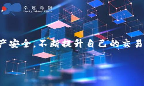 `tpwallet` 是一款流行的加密钱包，专为用户提供安全便利的数字资产管理服务。现在，关于您的问题，**tpwallet 是否能打开和使用 Uniswap**，我们可以从几个角度来分析。

### 了解 tpwallet 和 Uniswap 的基本概念

tpwallet 的基本功能
tpwallet 是一款功能丰富的数字钱包，允许用户存储、转账和管理各种加密货币。它支持多个区块链平台，包括 Ethereum 和其他兼容的区块链，用户可以方便地进行资产的跨链转移。

Uniswap 的基础知识
Uniswap 是一种去中心化交易所（DEX），运行在 Ethereum 区块链上。它允许用户直接通过智能合约进行代币交易，无需依赖传统的中心化交易平台。Uniswap 的独特之处在于其流动性池机制，用户可以通过提供流动性获得交易手续费的分成。对于许多加密投资者来说，Uniswap 提供了便捷的交易体验和多样化的资产选择。

### tpwallet 与 Uniswap 的结合

tpwallet 如何与 Uniswap 连接
要在 tpwallet 中使用 Uniswap，首先需要确保您已经安装并设置好 tpwallet。接下来，您需要加载一些以太坊（ETH）或者其他 ERC20 代币到钱包中，因为在 Uniswap 上进行交易需要支付一定的网络费用。

访问 Uniswap 的步骤
1. 打开 tpwallet 应用。
2. 确保您的钱包已经连接到 Ethereum 网络。
3. 在钱包内找到浏览器或 Dapp 选项，搜索 Uniswap。
4. 一旦您找到了 Uniswap 的页面，您可以开始交易。

### 使用 Uniswap 的优势

去中心化的好处
通过 Uniswap 进行交易，您将享受到去中心化的优势。这意味着您的资金掌握在您自己的控制之中，而不是存放在一个中心化的交易所中，降低了被黑客攻击风险的可能性。

快速和高效的交易体验
Uniswap 的交易速度通常很快，这得益于它运行在 Ethereum 区块链上，用户可以几乎实时地进行交易。这种高效性在充满波动的加密市场中尤为关键。

### 总结和建议

结论
要回答您的问题：是的，tpwallet 能够打开 Uniswap，允许用户在其平台上进行交易。但请务必注意安全性以及操作流程，确保您的数字资产安全无忧。

最后的建议
在使用 tpwallet 打开 Uniswap 进行交易时，建议您熟悉相关的操作流程，能够迅速应对潜在的市场变化。保持对加密市场的关注，同时保护您的资产安全，不断提升自己的交易技巧和知识，这将是您在加密世界中成功的关键。

以上内容提供了有关 tpwallet 和 Uniswap 的详细信息。如果您还有其他疑问或需要进一步的澄清，欢迎随时提问！