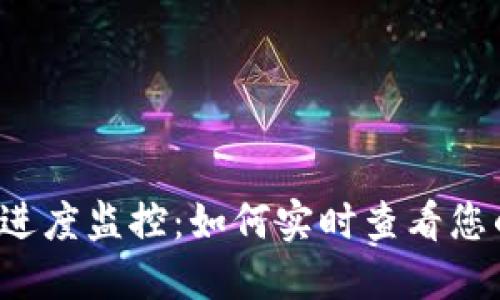 区块链转币进度监控：如何实时查看您的转账状态?