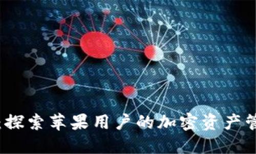 TPWallet：探索苹果用户的加密资产管理新选择