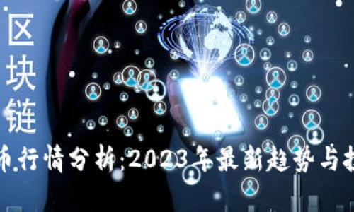 区块链币行情分析：2023年最新趋势与投资机会