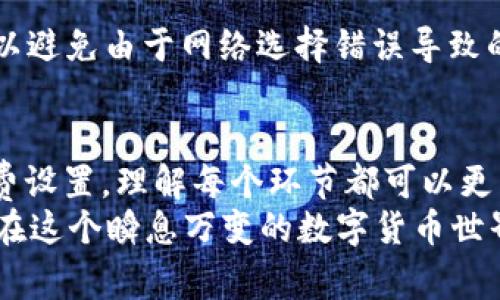   如何解决TPWallet买币成功但余额未更新的问题：常见原因与解决方案 / 
 guanjianci TPWallet, 买币, 数字货币, 余额问题 /guanjianci 

引言：数字货币世界中的常见烦恼
在如今的数字货币世界，快速买入和卖出成为了许多投资者的日常。然而，买币成功后却发现余额没有更新，这种情况可能令你感到困惑和沮丧。特别是在使用TPWallet这一流行的数字钱包时，如何妥善处理这些问题显得尤为重要。本文将详细探讨可能出现的原因以及对应的解决方案，帮助你尽快恢复正常交易。

TPWallet简介：一个便捷的数字资产管理工具
TPWallet作为一款用户友好的数字货币钱包，支持多种数字资产的管理和交易。其简洁的界面和便捷的操作方式吸引了大量用户。无论是新手还是经验丰富的投资者，TPWallet都提供了良好的用户体验。然而，正如任何技术产品，它在某些情况下也可能出现问题，其中之一就是用户在买币后余额未更新。

可能的原因一：交易确认尚未完成
在区块链的世界里，所有的交易都需要经过网络节点的验证和确认。你在TPWallet上买币时，可能会遇到交易还未完全确认的状态。尤其是在网络拥堵时，交易确认可能需要更长的时间。
举个例子，当你在高峰时段进行买入操作时，区块链的负载量大，您的交易可能会在等待队列中停留更久。当交易还未确认时，你的钱包余额依然显示为原先的状态。这种情况并不罕见。

解决方案：查看交易状态
用户可以在TPWallet的界面上查看最近的交易记录，通常会显示交易的状态。如果状态显示为“待确认”或类似字样，建议耐心等待，可能需要几分钟才能完成确认。在此期间，不要重复买币操作，以免造成双重交易的问题。

可能的原因二：网络或系统故障
即便TPWallet开发团队努力维护系统的稳定性，偶尔也难免会出现网络问题，导致连接不畅。这些故障可能影响到数据更新，包括你的余额显示。在这种情况下，用户可能会感到焦虑，尤其是在进行资金交易时，相信每个用户都希望能实时得到反馈。

解决方案：尝试重新连接或更换网络环境
遇到余额未更新的问题时，首先应检查你的网络连接，尝试切换网络环境，例如从Wi-Fi切换到数据流量，或者反之。有时，简单地刷新页面或重新启动应用程序也能解决问题。这样做可能会重新建立与区块链网络的连接，从而更新余额信息。

可能的原因三：钱包软件版本未更新
钱包的软件更新对于维护安全与正常功能至关重要。用户如果没有及时更新TPWallet，可能会导致软件与区块链网络的不兼容，造成金额未能实时更新的尴尬局面。这样的问题通常表现为应用内跳出错误提示，甚至是某些功能失效。

解决方案：定期检查软件更新
确保你的TPWallet应用为最新版本，是维护正常交易流程的重要一步。定期访问应用商店，检查是否有更新可用，并及时下载安装。保持软件更新能有效减少许多技术性问题，而你也能享受到最新的功能和安全保障。

可能的原因四：交易手续费不足
在区块链交易中，交易手续费的设置也会影响到交易确认的速度。如果用户在进行买币操作时，没有支付足够的手续费，可能会导致交易被延迟或未能按时确认。在高峰时段，建议用户提高手续费，以确保交易能够快速验证。

解决方案：合理设置交易手续费
为了避免手续费不足导致的问题，建议用户在进行交易前，了解当前网络推荐的手续费。可以参考TPWallet或其他区块链浏览器上提供的手续费详情，合理设置自己的交易费用，确保买币交易能够顺利进行。

可能的原因五：Token或资产不支持
TPWallet支持各种数字资产，但在个别情况下，某些特定的Token或新发行的资产可能并未完成兼容处理。若是用户购买的Token尚在兼容验证中，余额不会实时更新。此外，某些兼容不佳的资产可能导致余额异常。

解决方案：核实Token信息
在购买Token之前，一定要提前检查该资产是否受到TPWallet支持。用户可以在TPWallet的官方文档或社区上，获取相关Token的最新信息与支持状态。确保你买入的资产为受支持的Token，可以有效避免未来出现的余额未更新问题。

可能的原因六：选择错误的网络
在许多情况下，用户在进行交易前需要选择不同的区块链网络。例如，以太坊和币安智能链之间的选择错位可能导致资产的误发，影响余额。若买入的Token与当前网络不符，可能会导致代币未能返回钱包余额中。

解决方案：确认网络设置
在进行任何交易之前，一定要仔细检查所选的网络。TPWallet通常会提供多种网络选择，用户应确保选择符合所需Token协议的网络。这样可以避免由于网络选择错误导致的资产丢失。

结论：保持冷静，应对余额问题
面对数字货币交易中遇到的余额未显示问题，用户首先需要保持冷静，分析可能出现的原因。无论是交易确认、网络故障、软件更新，还是手续费设置，理解每个环节都可以更有效地处理问题。
另外，积极参与TPWallet社区，寻求帮助，分享你的经验和问题，能够帮助自身及他人获得更好的使用体验。只有通过不断的学习和交流，才能在这个瞬息万变的数字货币世界中，游刃有余。希望本文能为你解决TPWallet买币成功但余额未更新的问题，并为你的数字资产交易带来便利。