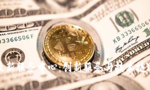 北京区块链最新服务中心：创新服务与技术援助的最佳选择