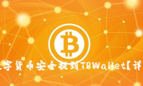 如何将交易所的数字货币安全提到TPWallet？详细指南与注意事项