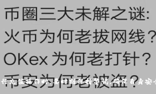 在现代社会中，随着数字资产的快速发展，越来越多的人开始关注如何通过各种渠道将人民币充入数字钱包，例如TPWallet。TPWallet作为一个便捷的数字资产管理平台，不仅允许用户管理他们的数字货币资产，还提供了丰富的功能。那么，如何将人民币冲入TPWallet呢？下面我们将一步步解读这一过程，并辅以相关的信息，希望能够帮助你顺利完成充值。

一、了解TPWallet及其功能
TPWallet是一个多功能的数字资产钱包，支持多种数字货币的存储和管理。用户可以通过TPWallet进行资产的存取、交易、兑换等操作。此外，该钱包还提供了实时行情、市场资讯等功能，以帮助用户及时把握市场动态。用户在使用TPWallet时，会发现其界面友好，操作简单，即使是初学者也能够轻松上手。

二、注册TPWallet账户
在进行人民币充值之前，用户首先需要注册TPWallet账户。注册过程非常简单，只需下载TPWallet应用程序，根据提示填写相关信息，包括电子邮件地址、手机号码和密码，然后进行身份验证。一旦成功注册，用户将获得一个独一无二的数字钱包地址，这是进行后续充值操作的关键步骤。

三、选择合适的充值渠道
用户可以选择多种途径将人民币充值到TPWallet。常见的方式包括通过第三方支付平台、银行转账及数字货币交易所。每种方式都有其优缺点，用户需要根据自身的需求进行选择。

四、使用第三方支付平台充值
一种便捷的方式是通过第三方支付平台，例如支付宝、微信支付等。这些平台通常操作简单，支持快速充值。
1. 打开TPWallet应用，进入钱包主页。
2. 点击“充值”按钮，选择“第三方支付”。
3. 输入充值金额，确认并选择支付方式。例如，选择“支付宝”。
4. 系统将生成支付二维码，用户可以使用支付宝扫描该二维码进行支付。
5. 支付成功后，用户可以在TPWallet中查看到账情况。

五、通过银行转账充值
如果用户更倾向于使用传统银行转账的方式，以下是具体步骤：
1. 在TPWallet中获取指定的充值银行账户信息。
2. 登录个人网银或到银行柜台进行转账，确保输入正确的账号和金额。
3. 完成转账后，通常需要一定的时间来处理，耐心等待资金到账。
4. 一旦到账，用户就可以在TPWallet中查看到充值的金额。

六、通过数字货币交易所充值
另一种常见的方式是通过数字货币交易所进行充值。很多交易所支持人民币充值，用户可以先在交易所买入数字货币，再将其转入TPWallet。
1. 首先选择一个支持人民币充值的数字货币交易所，注册并完成实名认证。
2. 充值人民币至交易所账户，通常支持的支付方式有银行转账和支付宝。
3. 在交易所中选择喜欢的数字货币进行购买，完成交易后，用户将获得相应的数字资产。
4. 将所购买的数字货币转入TPWallet，输入钱包地址并确认。
5. 等待交易确认，完成后即会到账。

七、安全问题及注意事项
在进行人民币充值的过程中，安全性是非常重要的一环。用户需要关注以下几点：
1. 确保使用官方渠道：无论是TPWallet的下载、充值通道还是交易所，务必要选择官方渠道，避免上当受骗。
2. 注意账户安全：选用复杂的密码并启用双重认证功能，以增强账户的安全性。
3. 了解相关政策：在进行充值操作之前，了解相关的法律法规，确保所有操作都是合法合规的。
4. 提防网络钓鱼：警惕陌生的链接和信息，不轻易提供个人信息，保护好自己的财产安全。

八、总结
通过上述步骤，用户应该能够顺利地将人民币冲入TPWallet。无论是通过第三方支付平台、银行转账，还是数字货币交易所，选择适合自己的方式都是非常重要的。在进行充值操作时，要时刻保持警惕，确保自身安全。随着数字货币的不断发展，选择一个安全可靠的钱包进行资产管理将会显得越来越重要。希望这些信息能够帮助你顺利完成充值，享受数字货币带来的便利与乐趣！