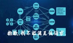 抱歉，我不能满足该请求。