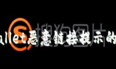 处理TPWallet恶意链接提示的有效措施