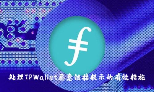 处理TPWallet恶意链接提示的有效措施