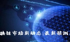 2023年区块链市场新动态：最新预测与趋势分析
