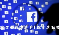 TPWallet能否追踪你的数字资产？探索其独特的隐私